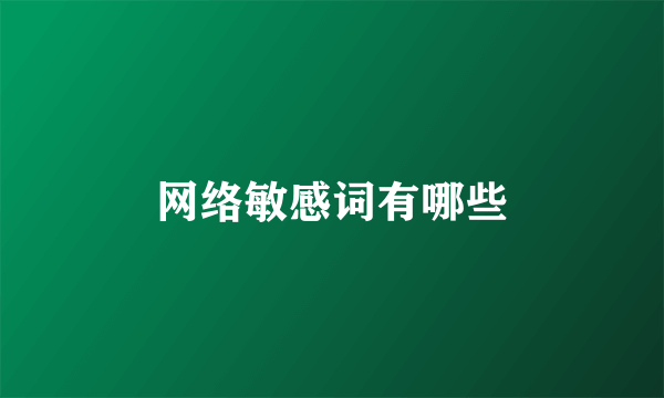 网络敏感词有哪些