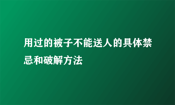 用过的被子不能送人的具体禁忌和破解方法