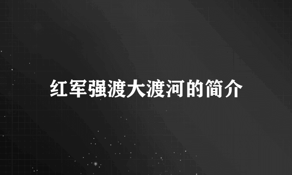 红军强渡大渡河的简介