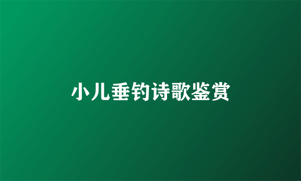 小儿垂钓诗歌鉴赏
