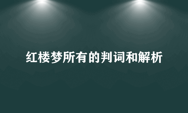 红楼梦所有的判词和解析
