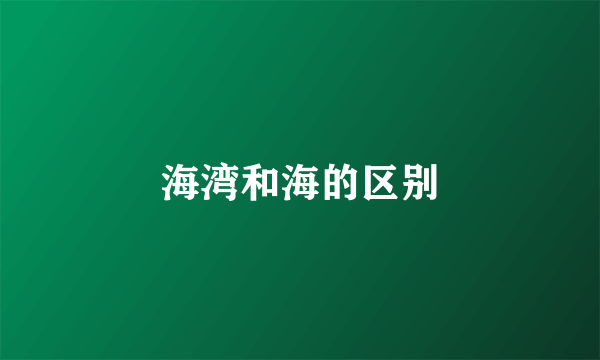 海湾和海的区别