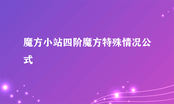 魔方小站四阶魔方特殊情况公式