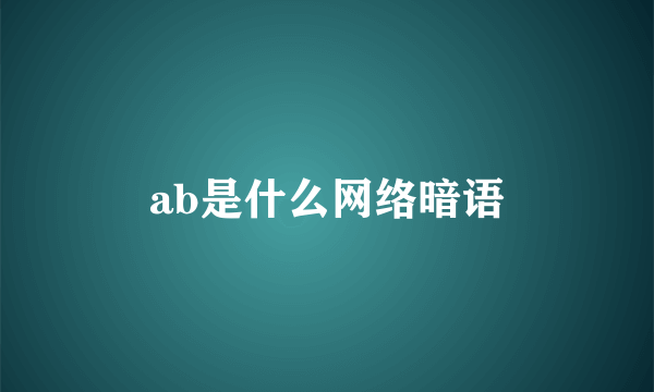 ab是什么网络暗语