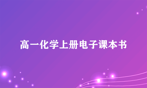 高一化学上册电子课本书