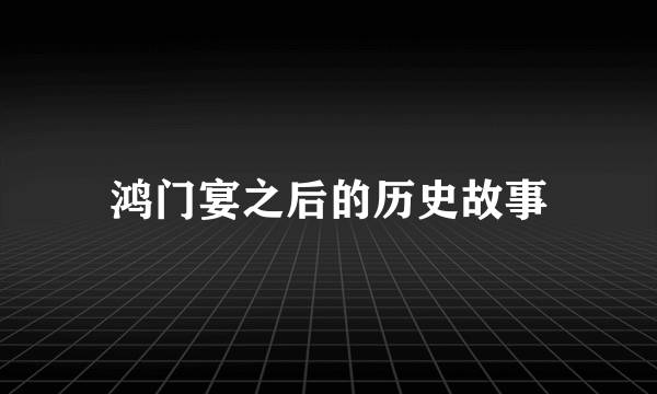 鸿门宴之后的历史故事