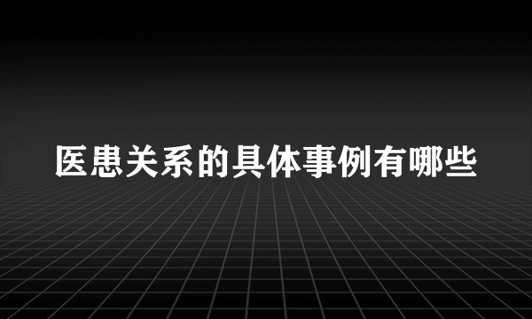 医患关系的具体事例有哪些