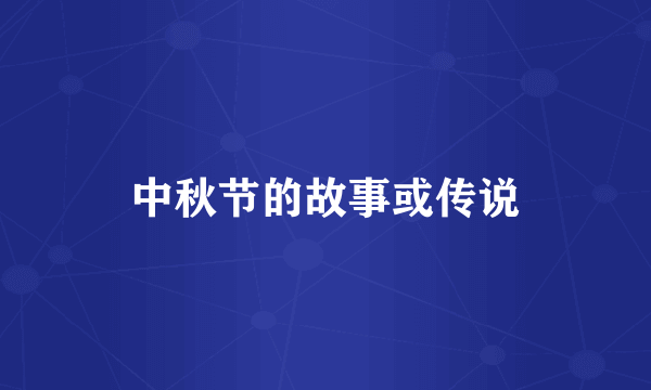 中秋节的故事或传说