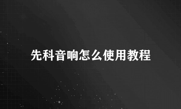 先科音响怎么使用教程