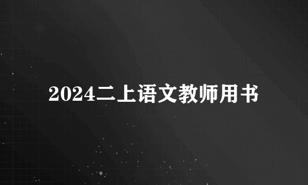 2024二上语文教师用书