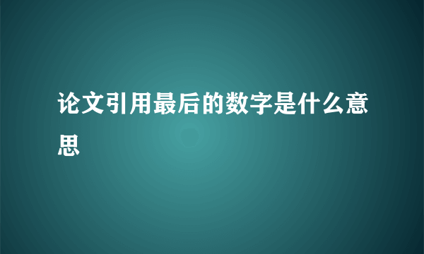 论文引用最后的数字是什么意思