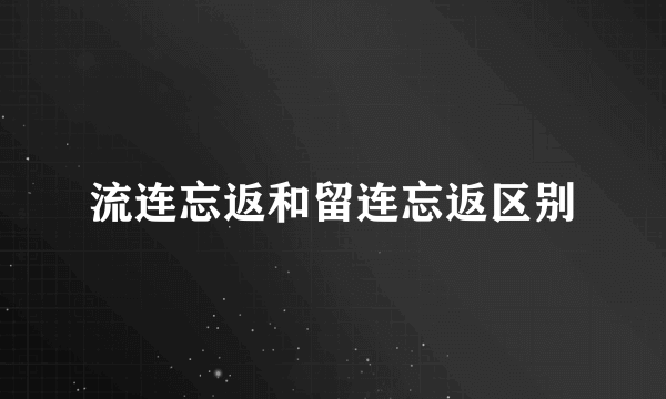 流连忘返和留连忘返区别