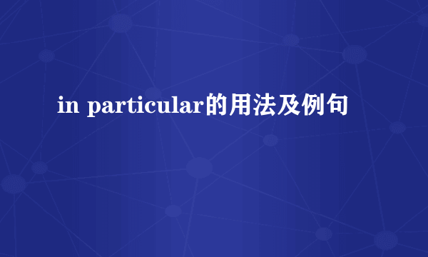 in particular的用法及例句