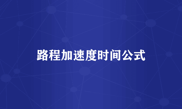 路程加速度时间公式