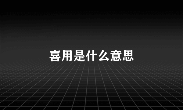 喜用是什么意思