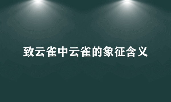 致云雀中云雀的象征含义