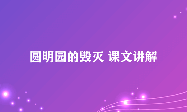 圆明园的毁灭 课文讲解