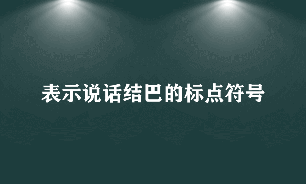 表示说话结巴的标点符号