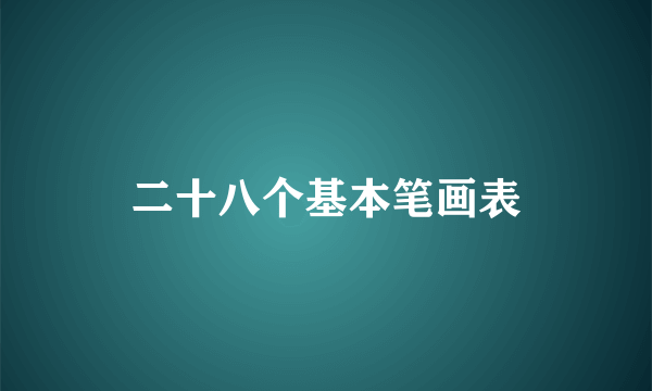 二十八个基本笔画表