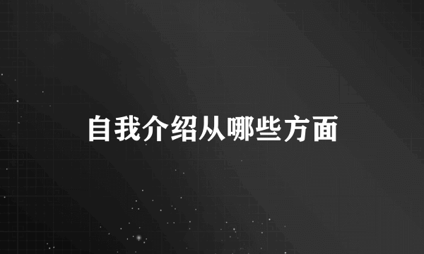 自我介绍从哪些方面