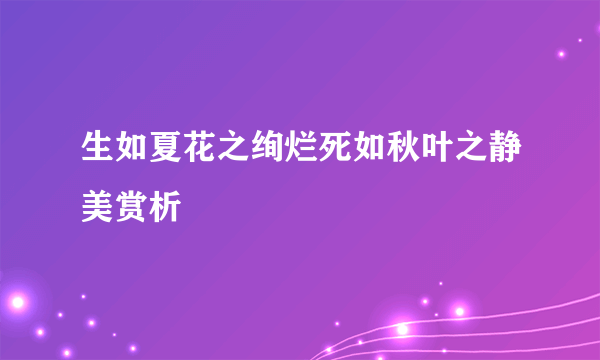 生如夏花之绚烂死如秋叶之静美赏析