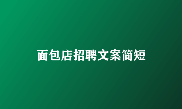 面包店招聘文案简短