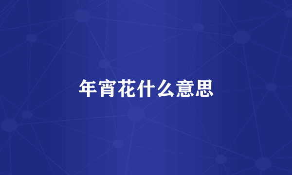 年宵花什么意思