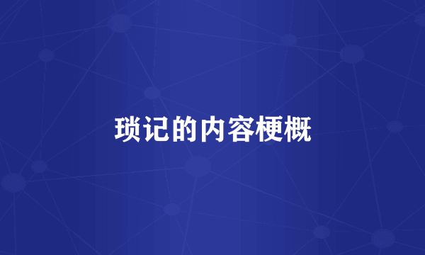 琐记的内容梗概