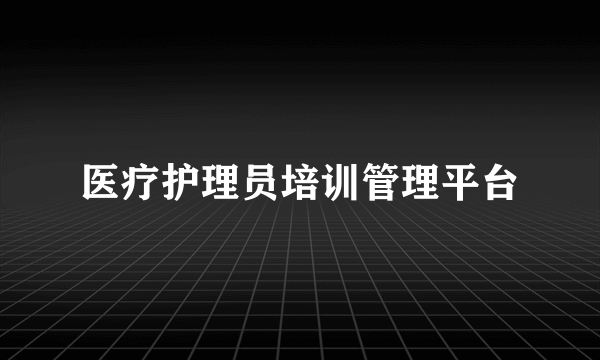 医疗护理员培训管理平台