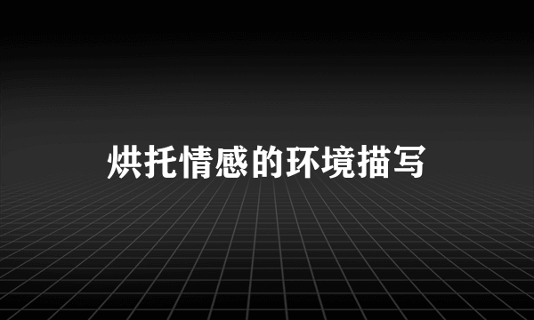 烘托情感的环境描写