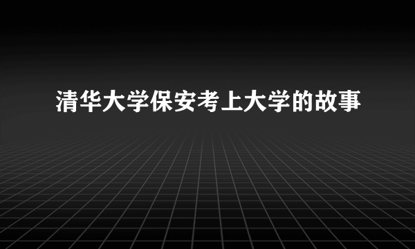 清华大学保安考上大学的故事
