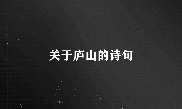 关于庐山的诗句