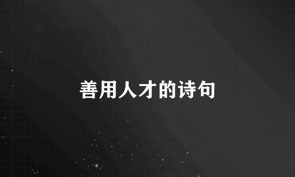 善用人才的诗句
