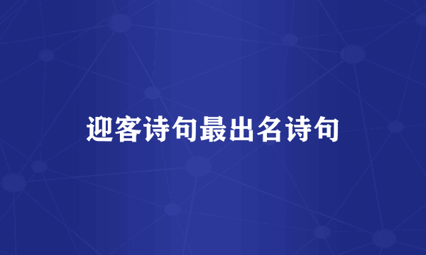 迎客诗句最出名诗句