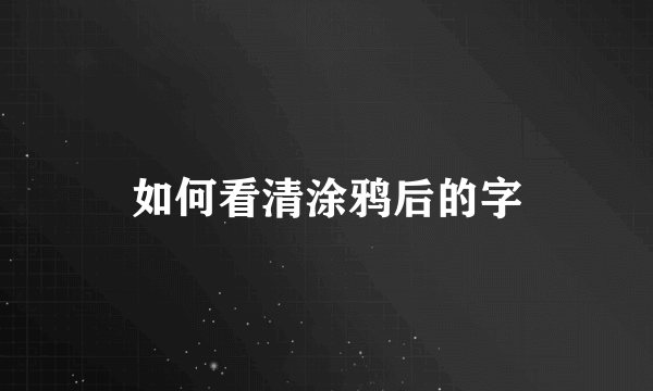 如何看清涂鸦后的字