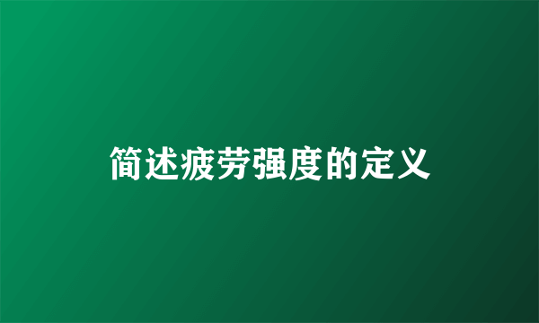 简述疲劳强度的定义