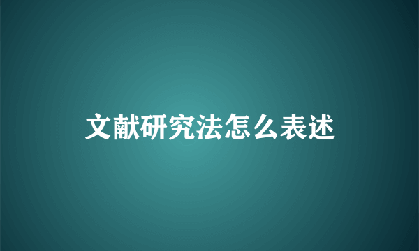 文献研究法怎么表述