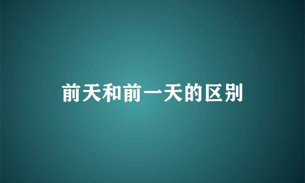 前天和前一天的区别
