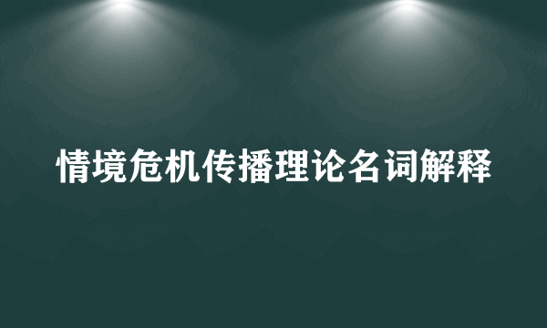 情境危机传播理论名词解释