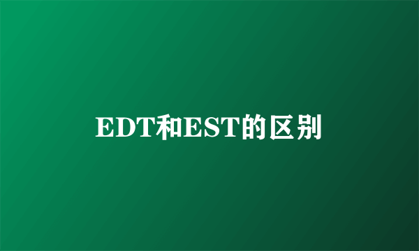 EDT和EST的区别