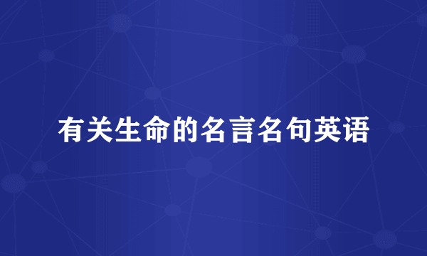 有关生命的名言名句英语