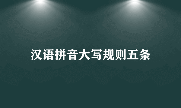 汉语拼音大写规则五条