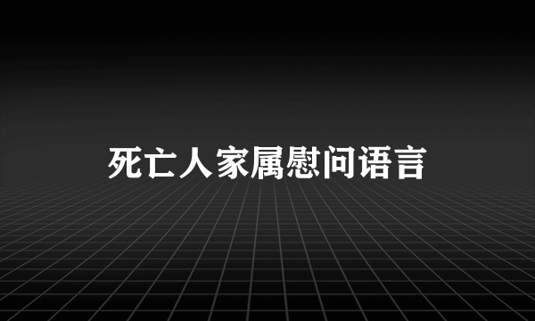 死亡人家属慰问语言