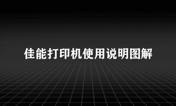 佳能打印机使用说明图解