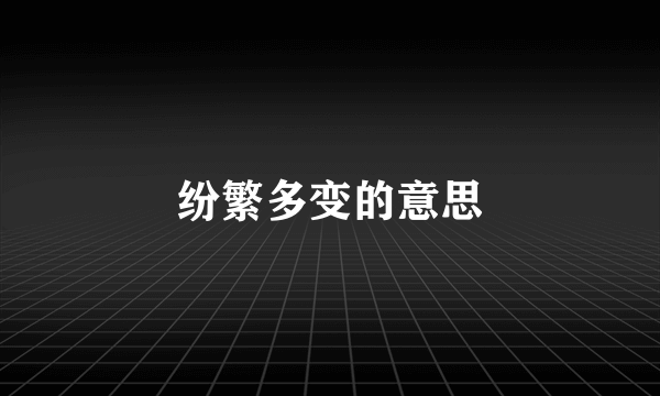 纷繁多变的意思