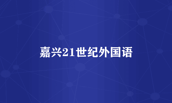 嘉兴21世纪外国语