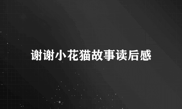 谢谢小花猫故事读后感