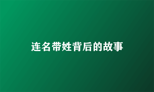 连名带姓背后的故事