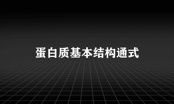 蛋白质基本结构通式