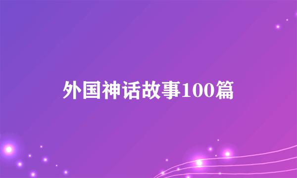 外国神话故事100篇